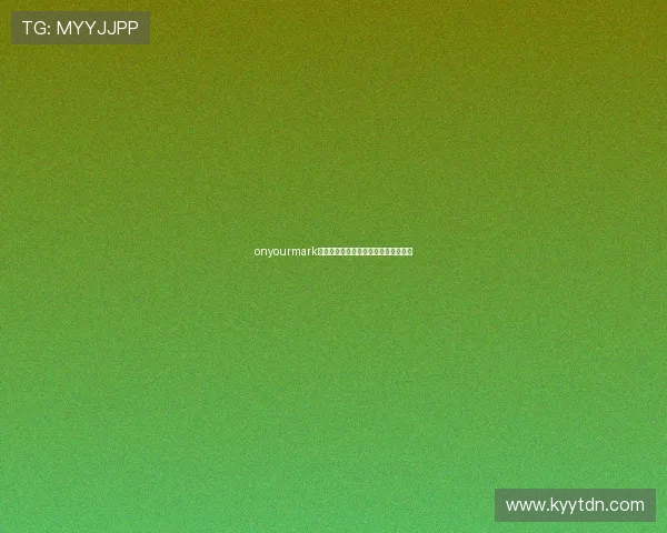 onyourmark：点燃你的潜能，蓄势待发，定义非凡