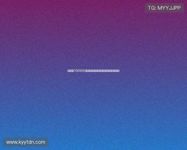 两天一夜100905：一场跨越时空的浪漫邂逅，点燃心底的温柔火焰