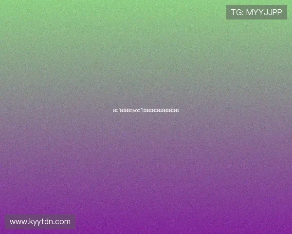 探索“希志爱野qvod”的魅力：一场视听盛宴的无限可能