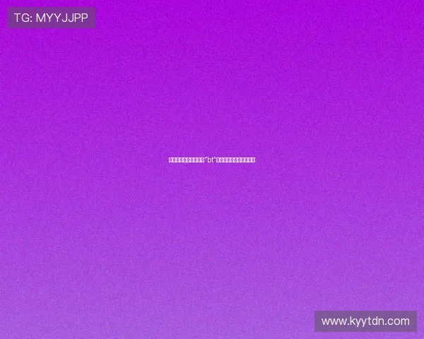 探寻周防雪子：不止于“bt”，一个多维度的魅力解析