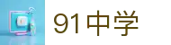 91中学学习平台-91中学网站 | 91中学官网在线课程